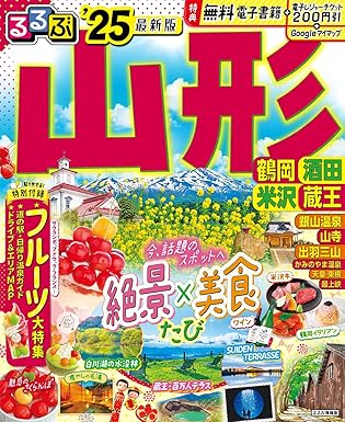 るるぶ山形 鶴岡 酒田 米沢 蔵王'25