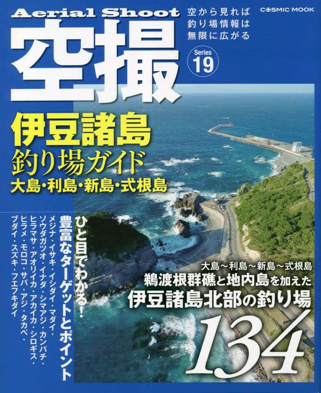 空撮 伊豆諸島釣り場ガイド 大島・利島・新島・式根島