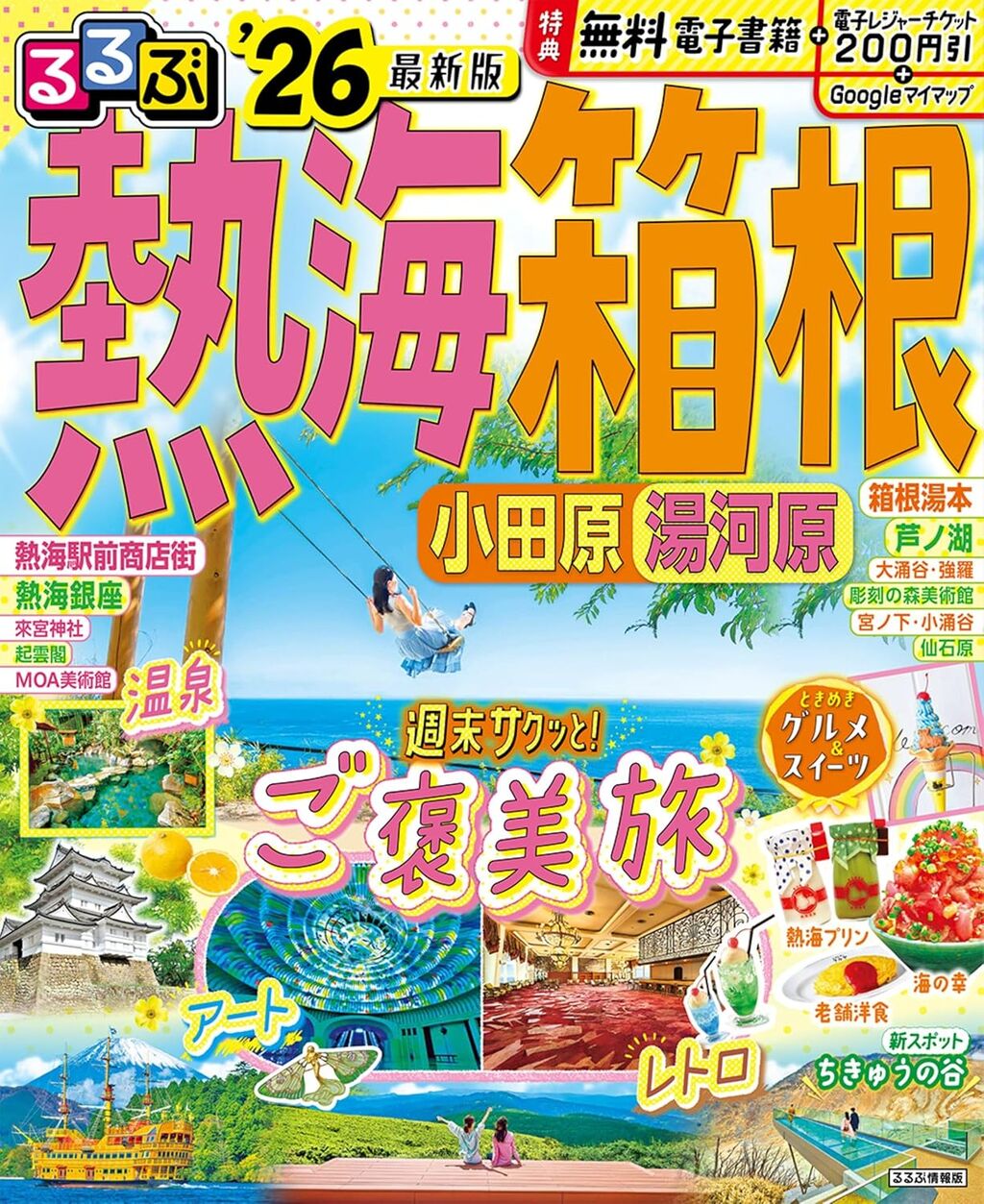 るるぶ熱海 箱根 湯河原 小田原'26