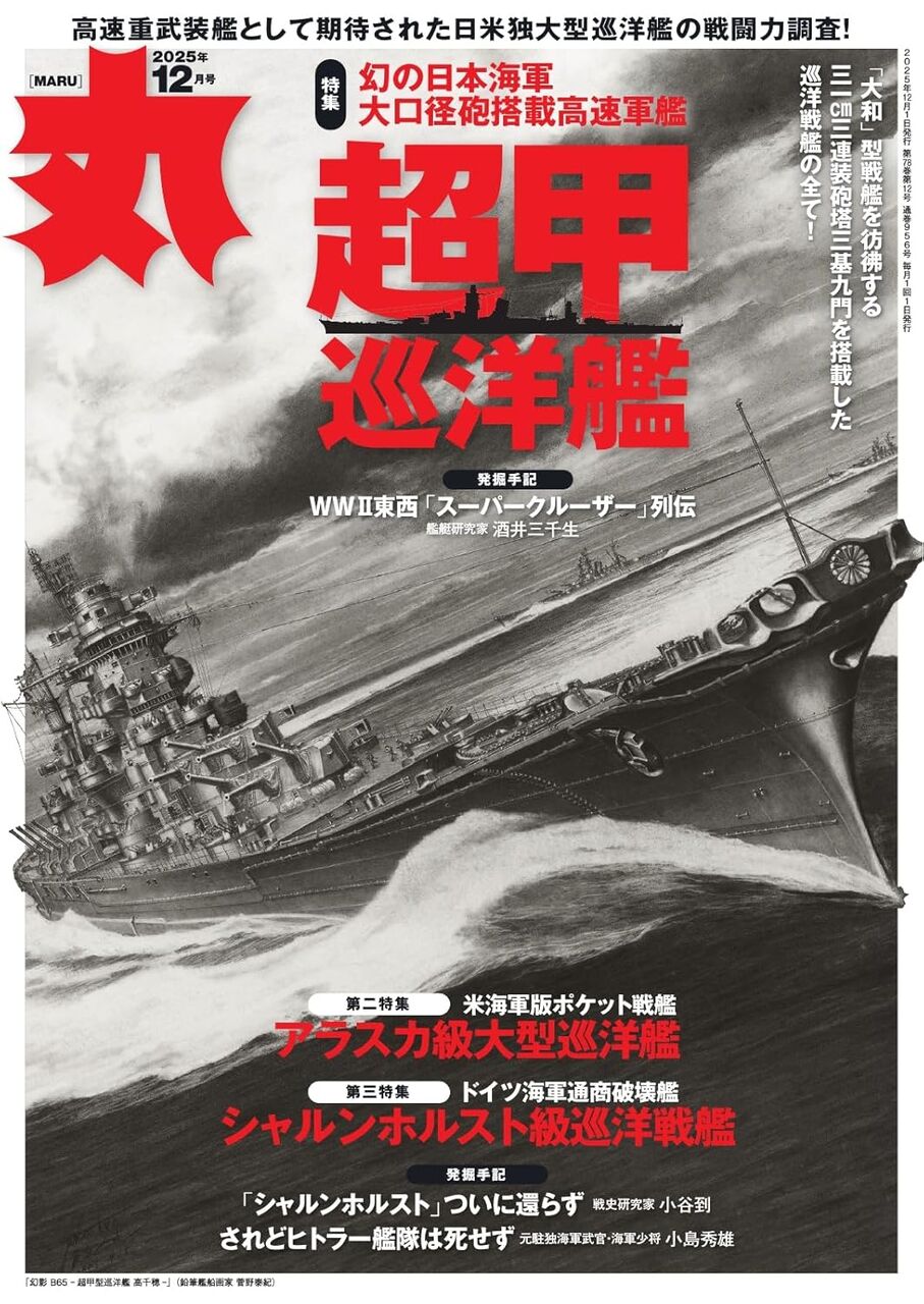 丸2025年12月号-超甲巡洋艦