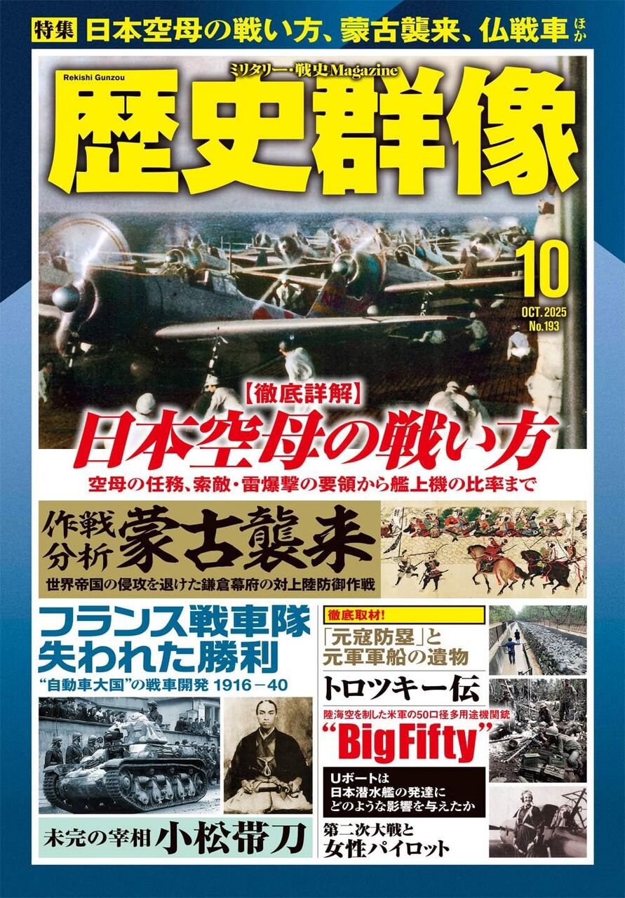 2025年10月号:特集-日本空母の戦い方