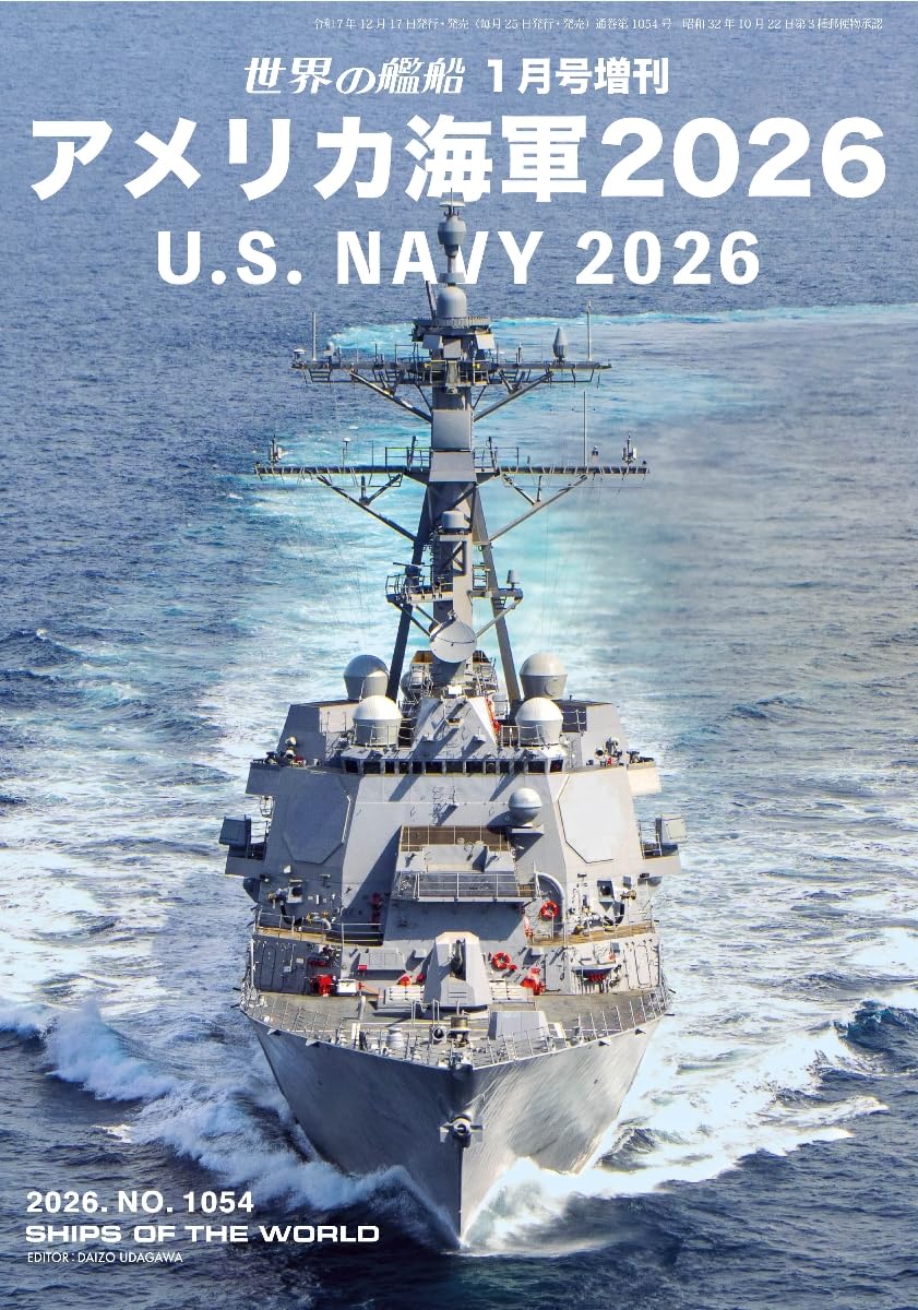アメリカ海軍2026-2026年1月増刊
