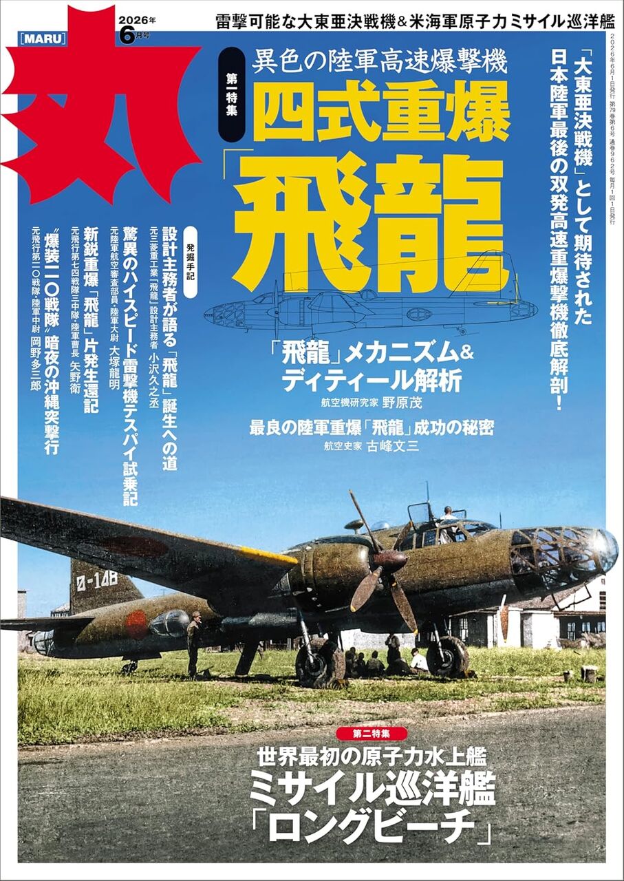 丸2026年6月号-四式重爆飛龍