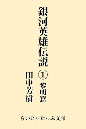 銀河英雄伝説1