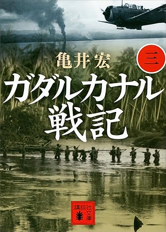 ガダルカナル戦記(3)