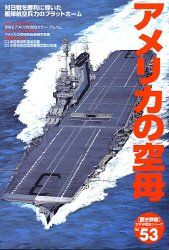 アメリカの空母