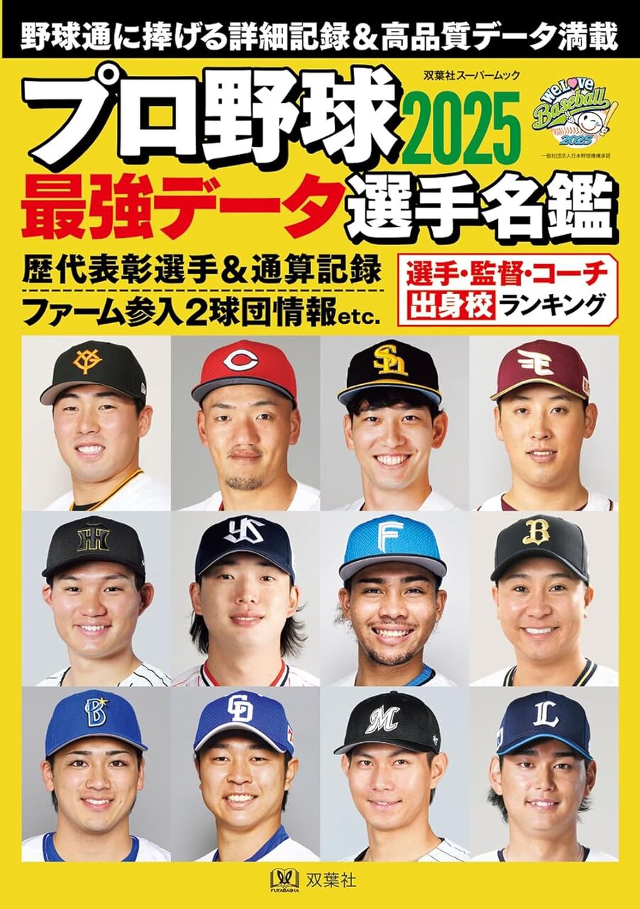 プロ野球2025最強データ選手名鑑
