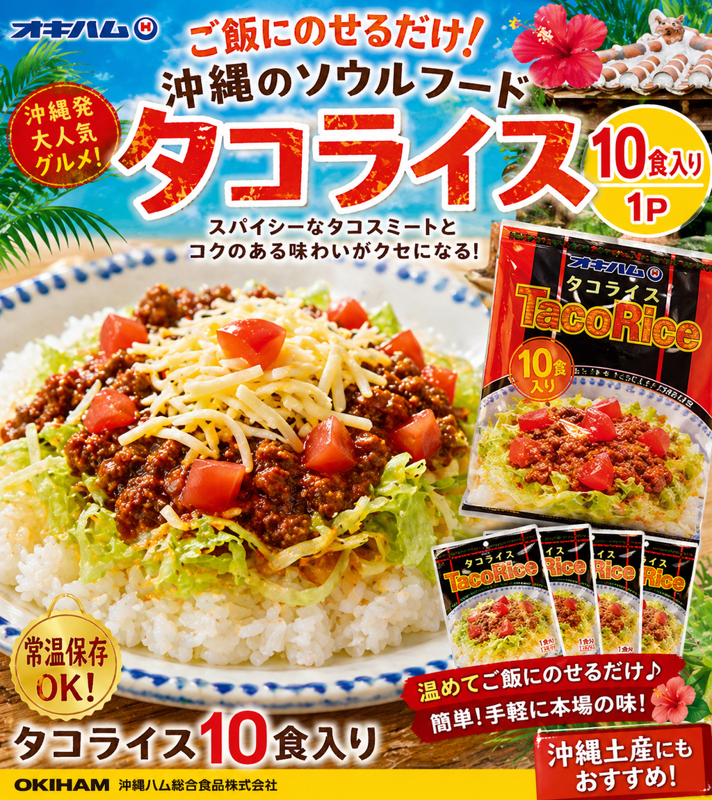 オキハム タコライス10食入り 1P tacos rice 沖縄料理 グルメ 沖縄 土産