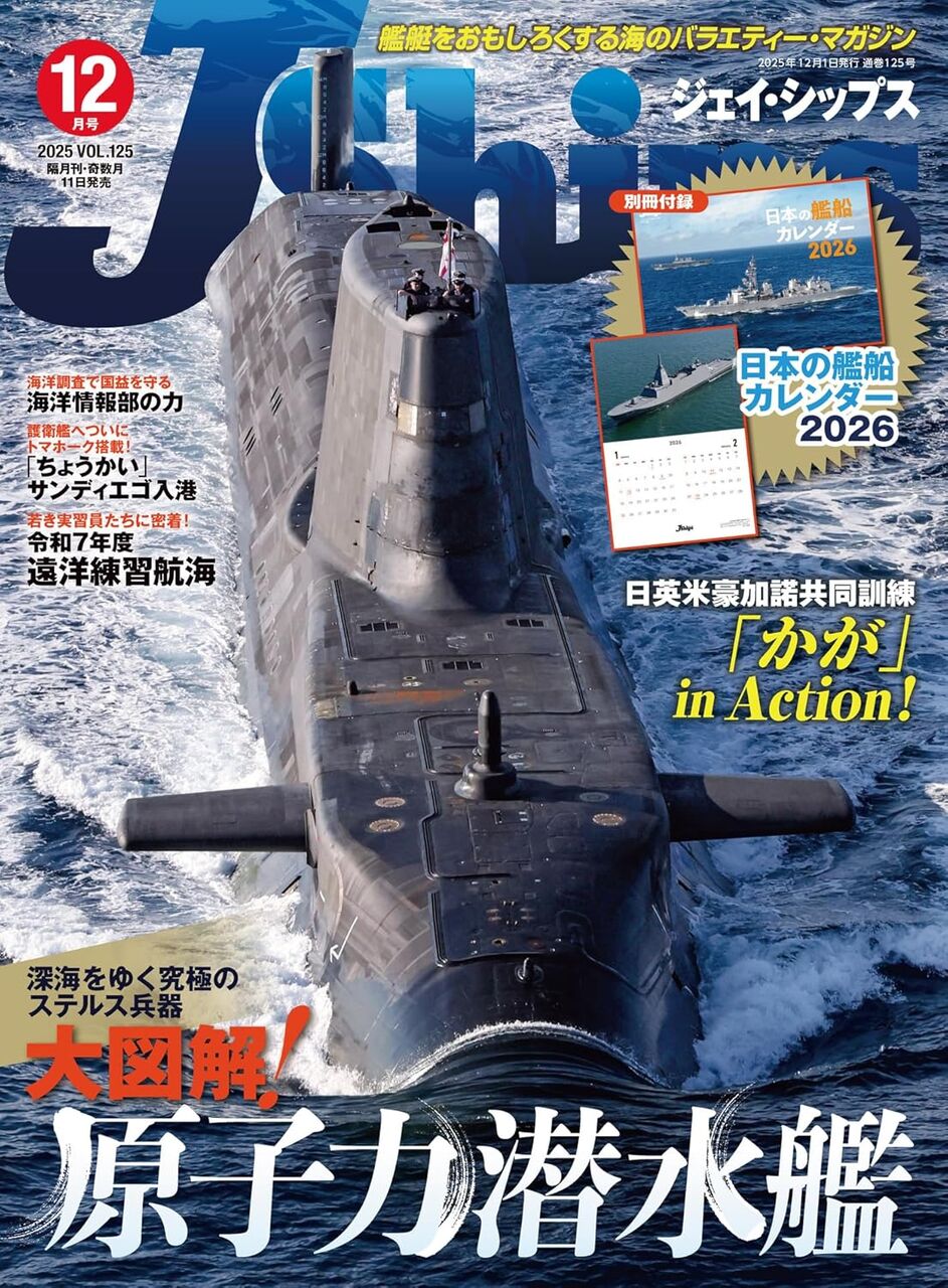 J-Ships:2025年12月-原子力潜水艦