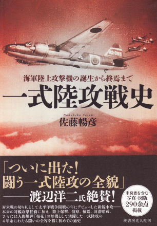一式陸攻戦史