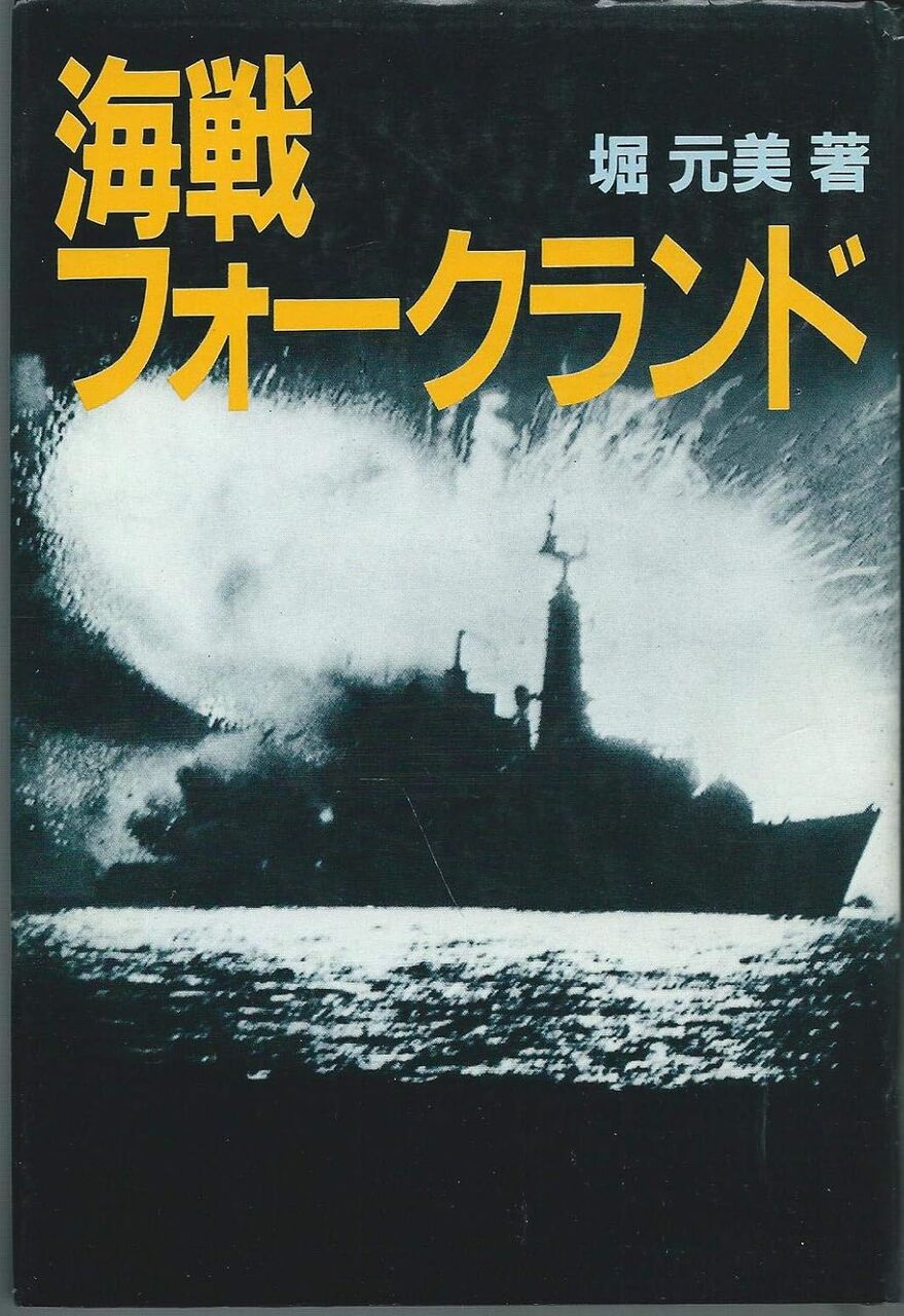 海戦フォークランド