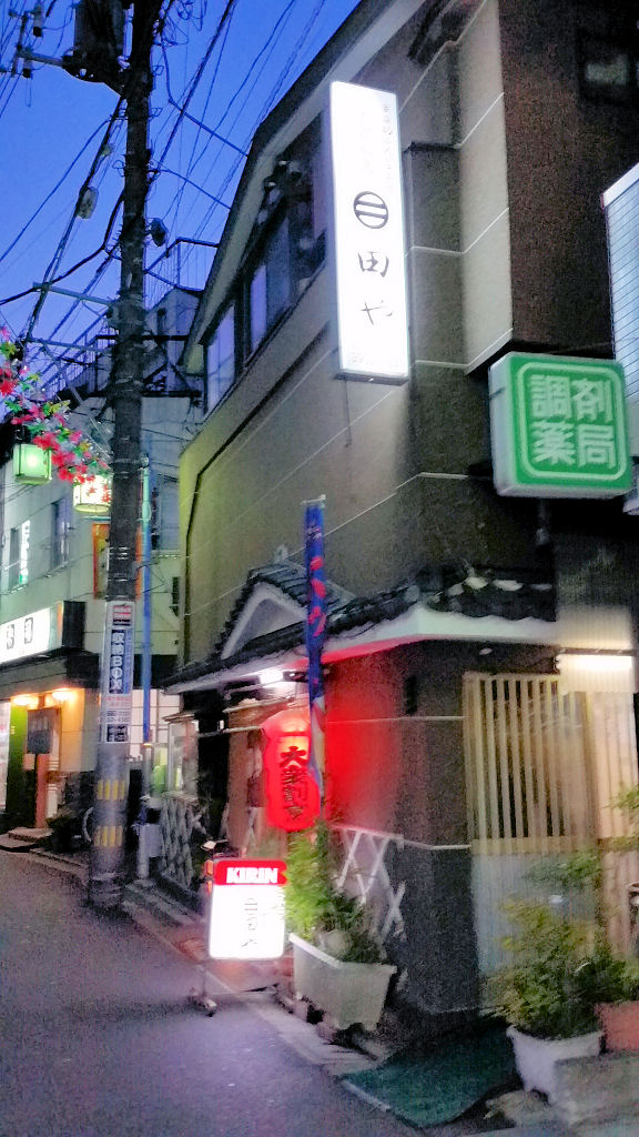 十条 田や の家庭料理 もりつちの徒然なるままに