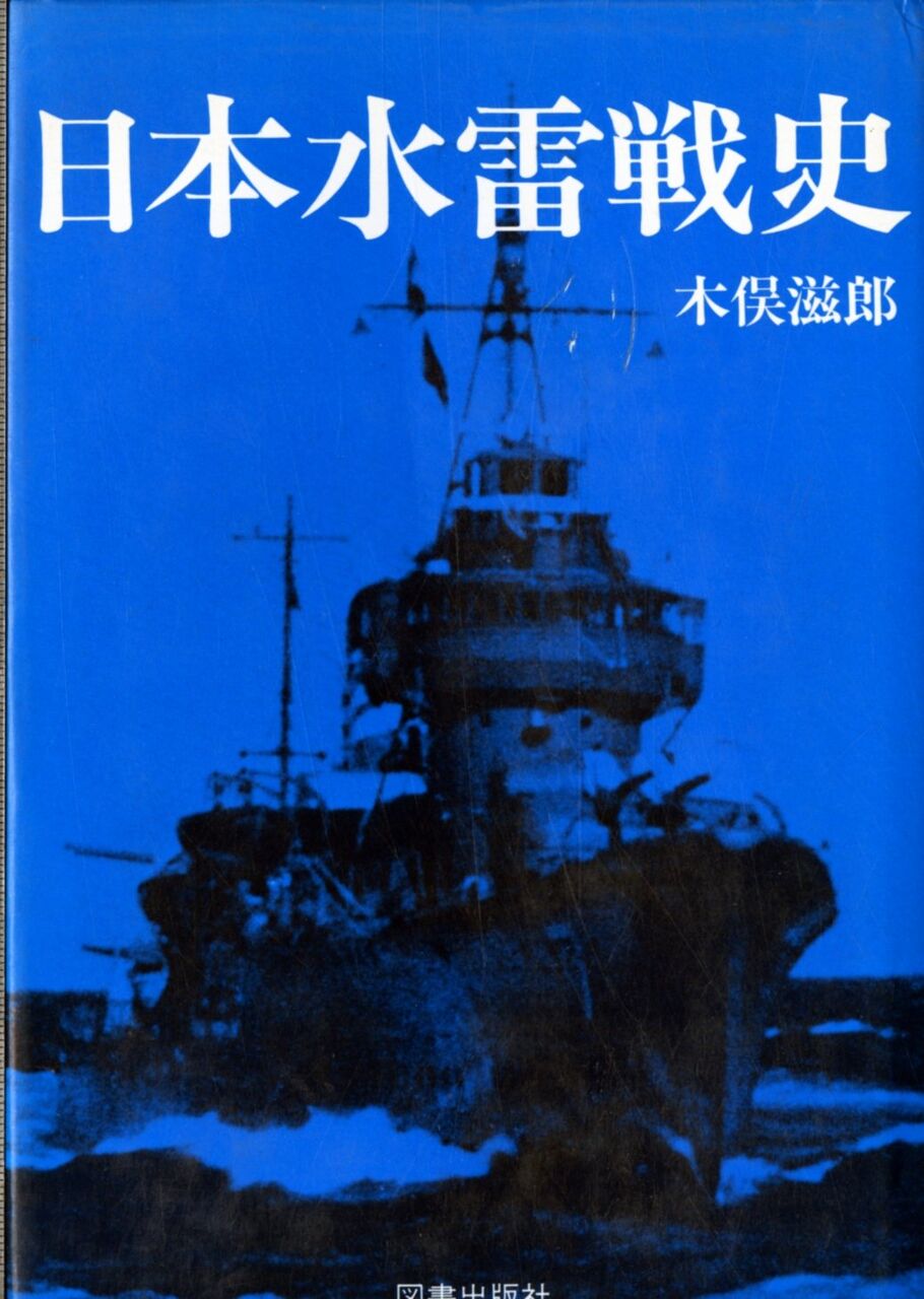 日本水雷戦史