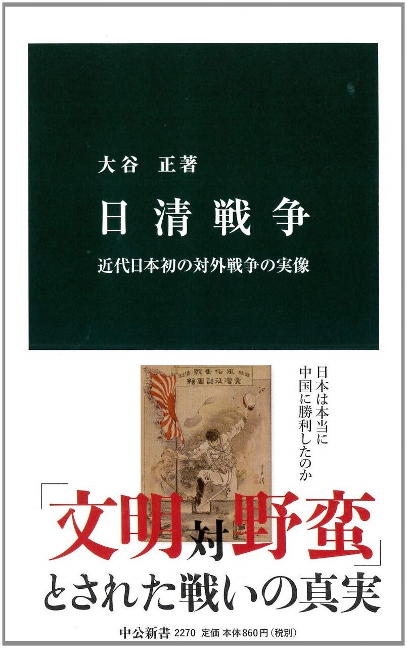 日清戦争-近代日本初の対外戦争の実像