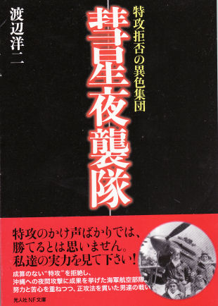 彗星夜襲隊－特攻拒否の異色集団