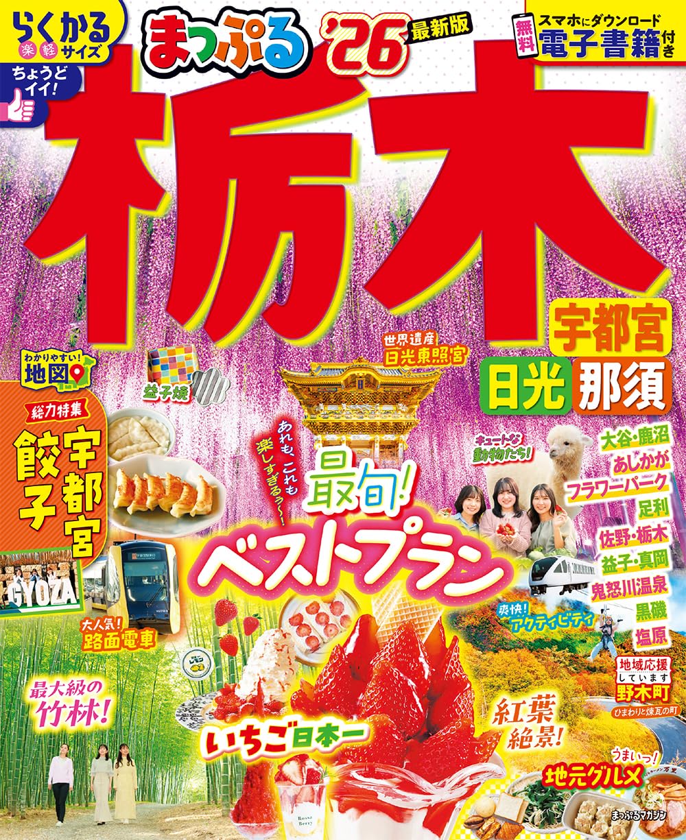 まっぷる 栃木 宇都宮・日光・那須'26