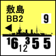 JP_BB2_敷島F