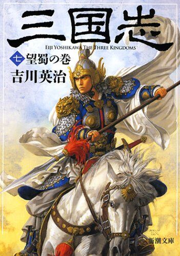 三国志(7)