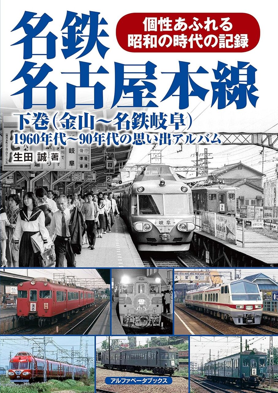 名鉄名古屋本線 下巻
