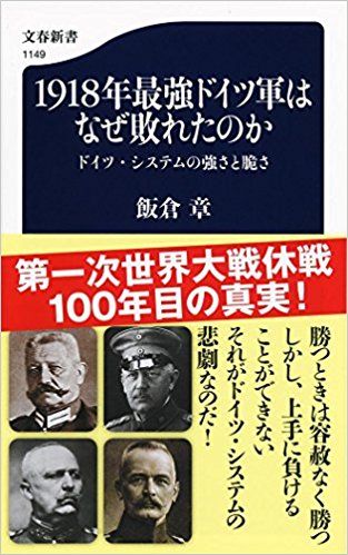 1918年最強のドイツ軍はなぜ敗れたのか