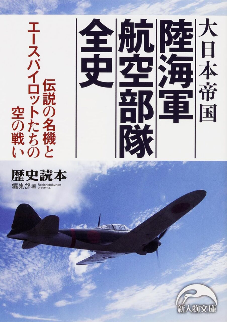 大日本帝国 陸海軍航空部隊全史