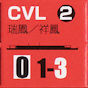 JP_CVL祥鳳瑞鳳