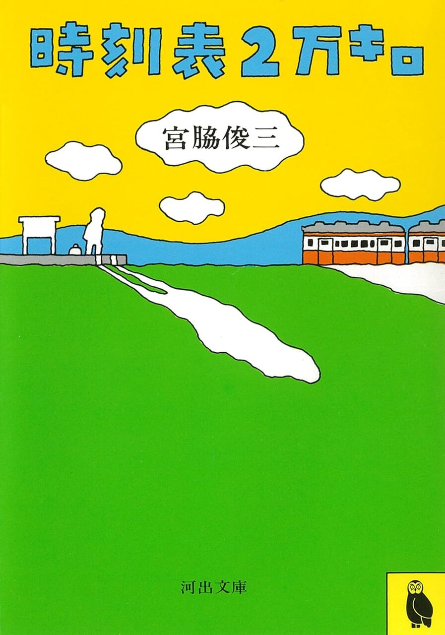 時刻表2万キロ