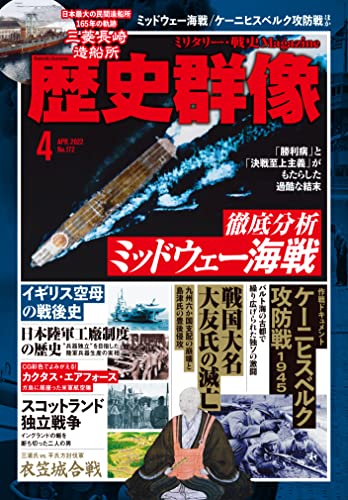 歴史群像2022年4月号:特集-ミッドウェー海戦