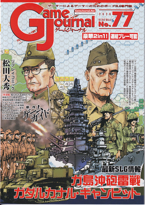 全日本送料無料 GJ#77「ガダルカナルギャンビット」をソロプレイする もりつ : ウォーゲーム