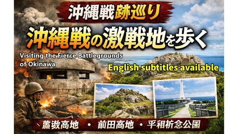 260310_沖縄古戦場巡り