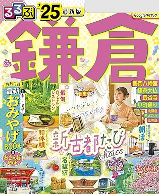 るるぶ鎌倉'25