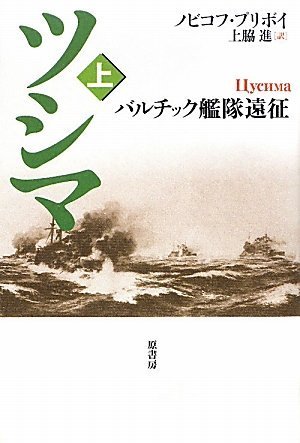 ツシマ-バルチック艦隊の壊滅(上)
