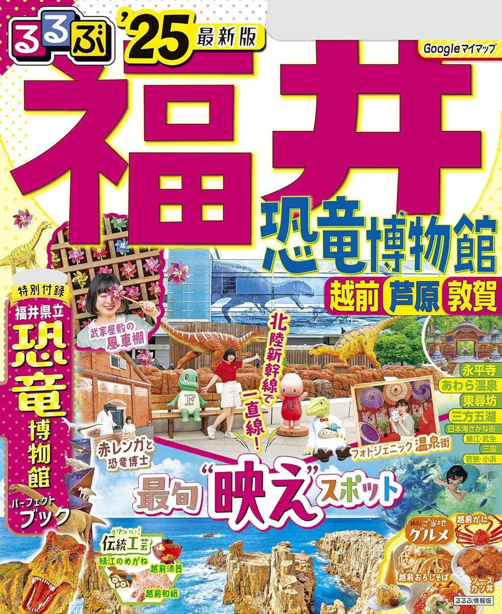 るるぶ福井 恐竜博物館 越前 芦原 敦賀'25