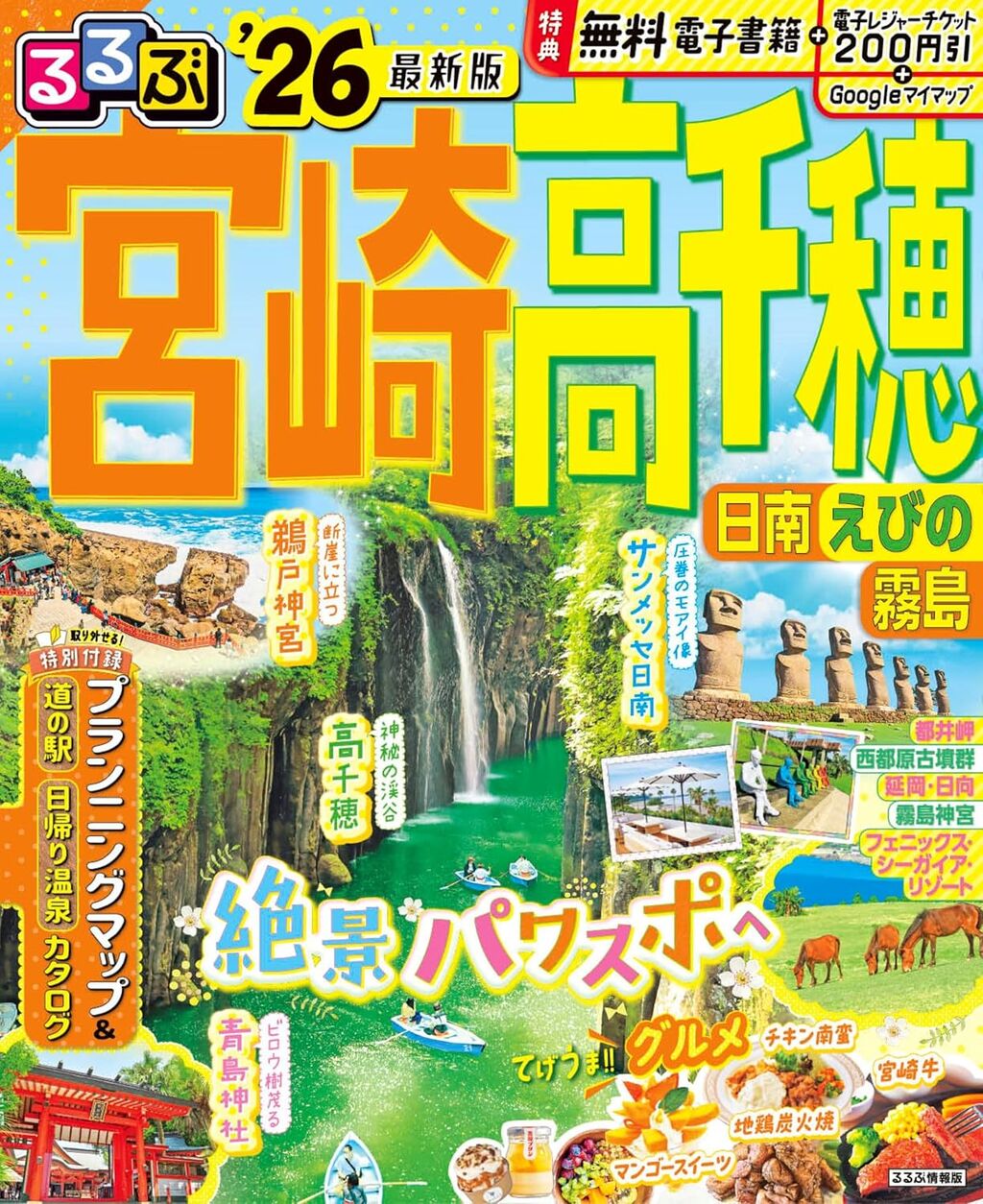 るるぶ宮崎 高千穂 日南 えびの 霧島'26