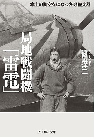 局地戦闘機「雷電」