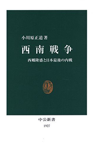 200627_西南戦争