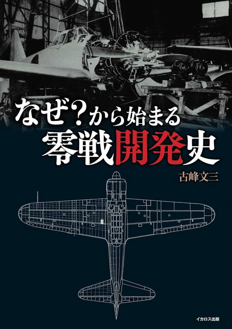 なぜ？から始まる零戦開発史