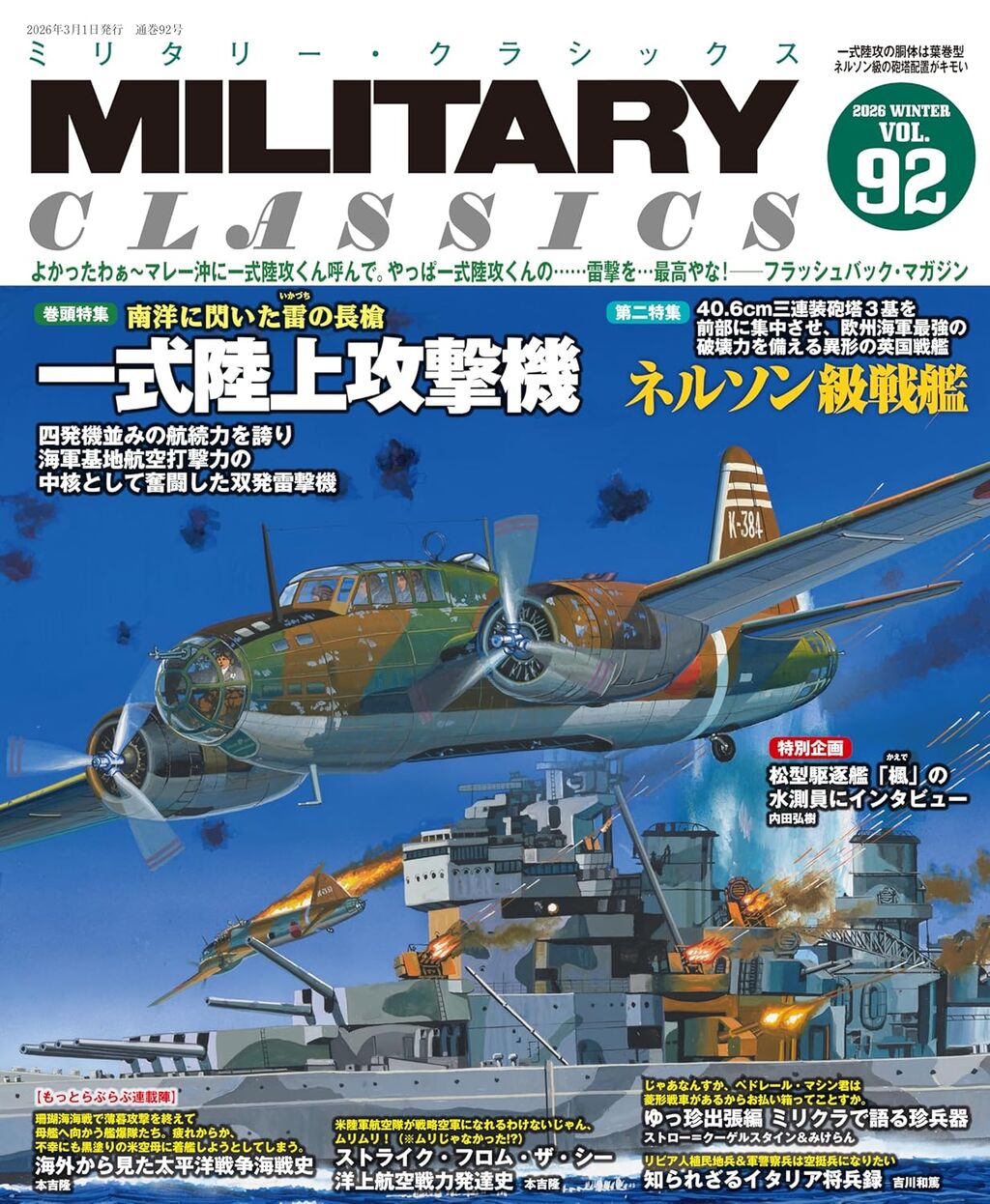 -Vol92:特集-1式陸攻
