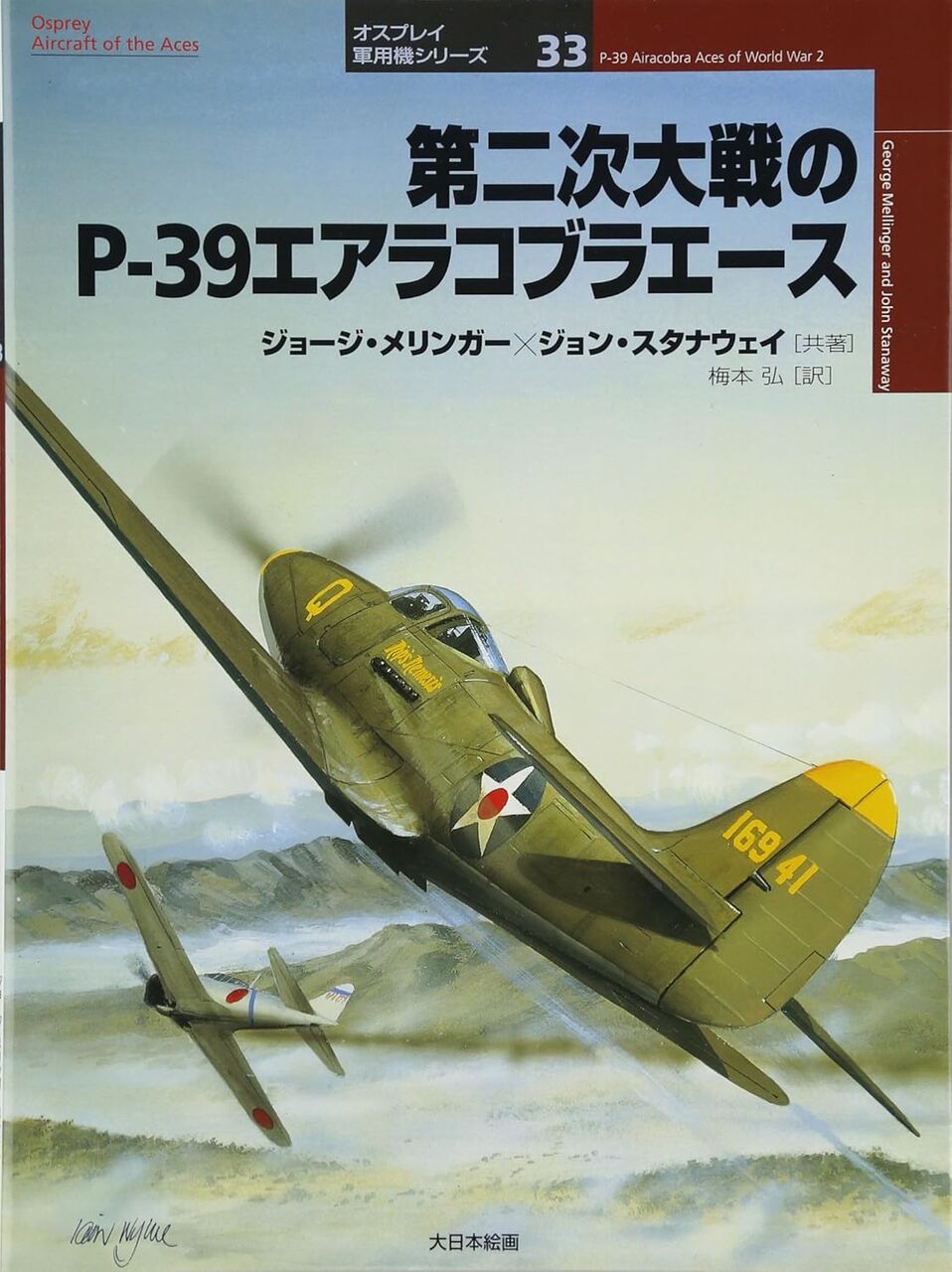 第二次大戦のP-39エアラコブラエ-ス
