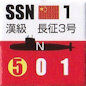 PRC_SSN長征3号