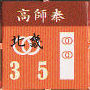 高師泰