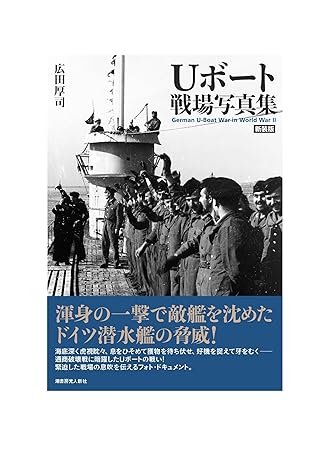 Uボート戦場写真集