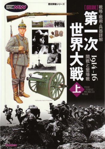 図解第一次世界大戦(上)