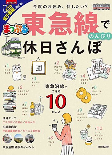 東急線でのんびり 休日