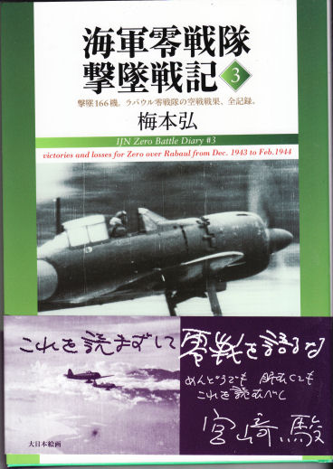 海軍零戦隊撃墜戦記3