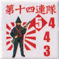 第14連隊5443