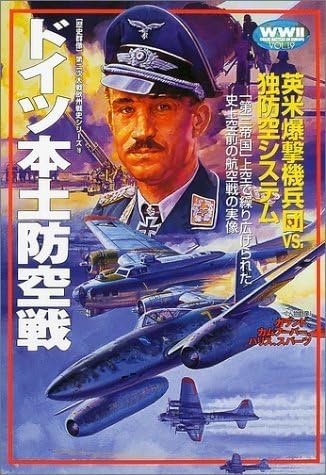 ドイツ本土防空戦 (歴史群像 第2次大戦欧州戦史シリーズ Vol. 19)