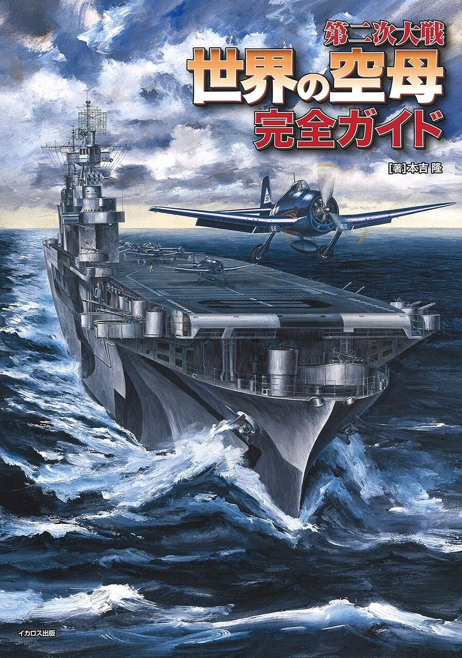 WW2世界の空母-完全ガイド