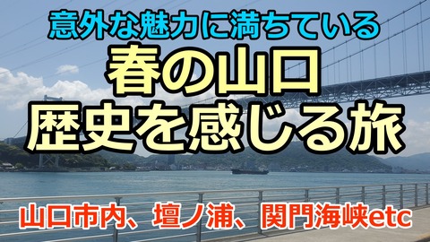 250507a_山口旅行