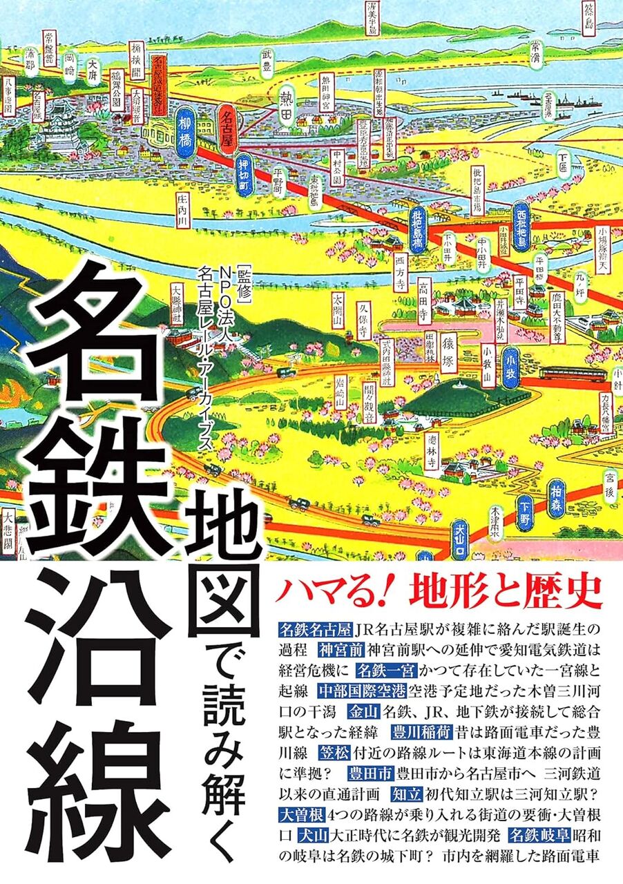 地図で読み解く名鉄沿線